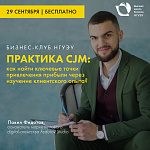 Бизнес-клуб НГУЭУ «Практика CJM: как найти ключевые точки привлечения прибыли через изучение клиентского опыта?»